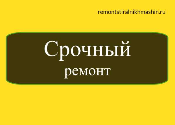 Ремонт стиральных машин в Никольском в Никольском фото 11