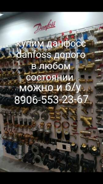Куплю danfoss. Данфосс Москва Московская дорого самовывоз в Москве