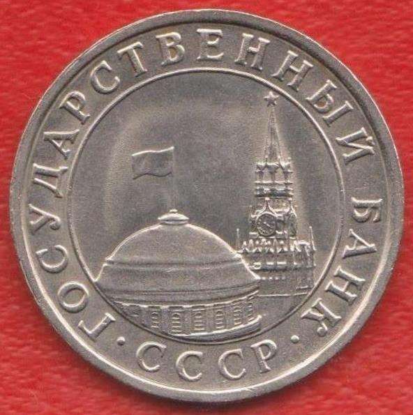 СССР 5 рублей 1991 г. ГКЧП ЛМД в Орле
