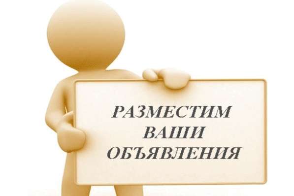 Ручное размещение объявлений