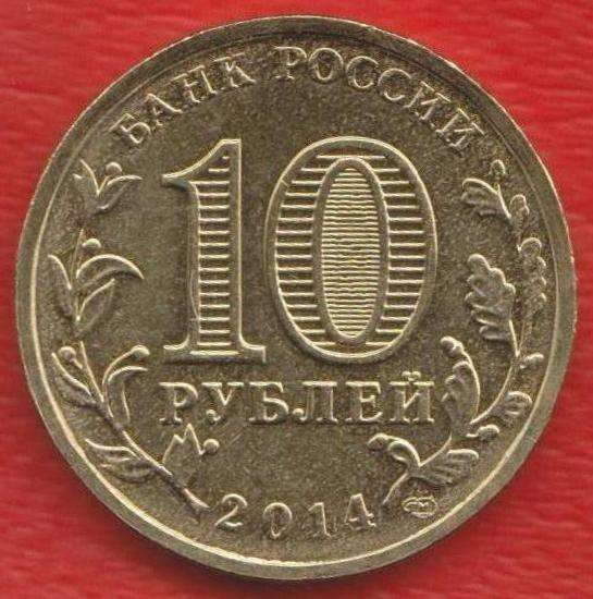 10 рублей 2014 г. Крым в Орле