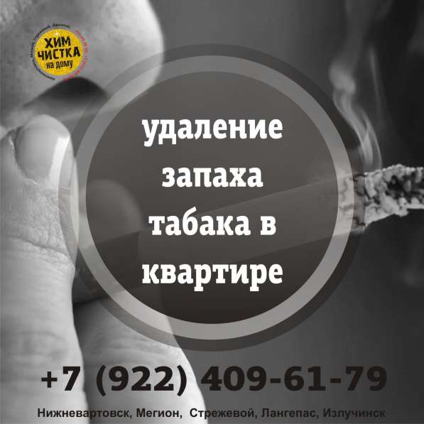 Удаление запаха табака в Нижневартовске фото 4
