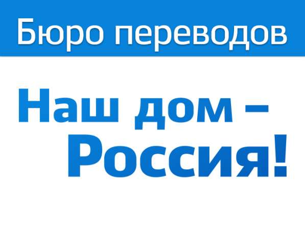 Бюро переводов "Наш дом - Россия!"