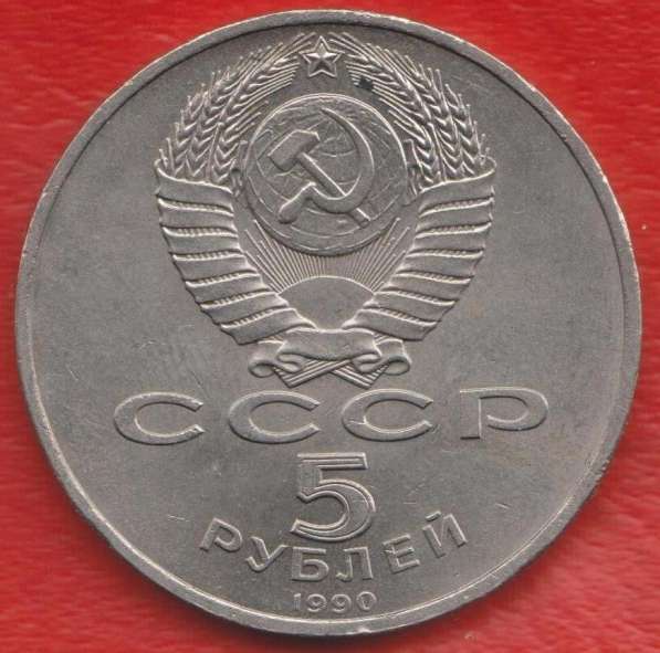 СССР 5 рублей 1990 г Петродворец Большой дворец в Орле