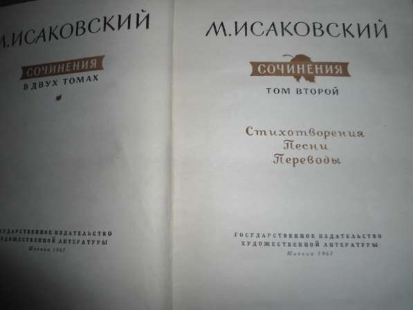 М. Исаковский Сочинения в 2-х томах в Серпухове