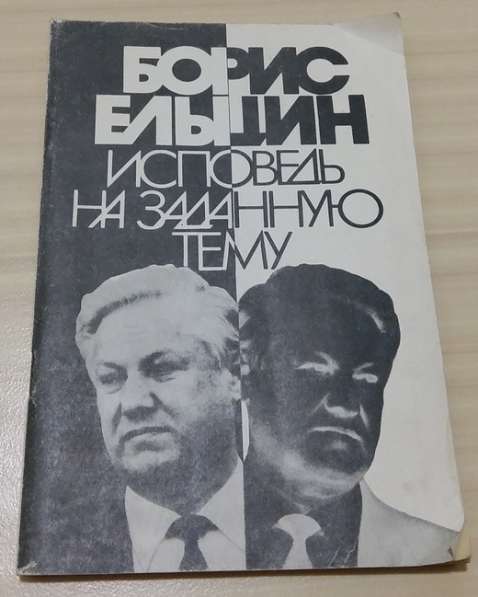Книга Борис Ельцин исповедь на заданную тему Москва