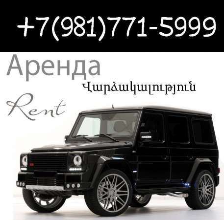 Аренда автомобилей в Ереване в 