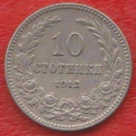 Болгария 10 стотинок 1912 г