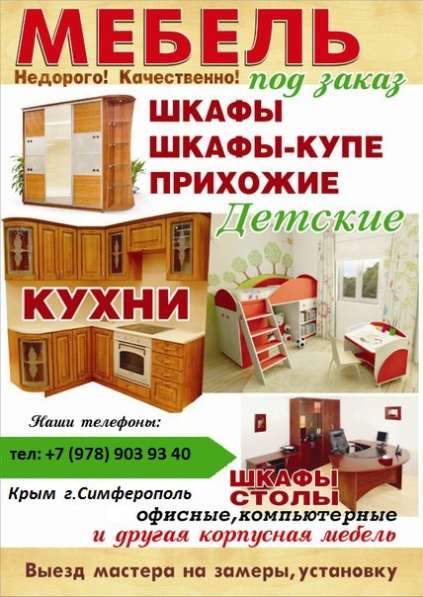 Изготовление мебели под заказ в Симферополе фото 5