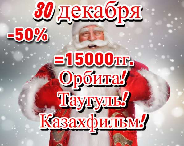 Дед Мороз на дом Алматы! в 