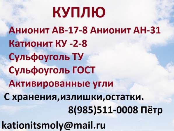 Покупаем Катионит Анионит Сульфоуголь Соду Каустическую Натр в Уфе фото 4