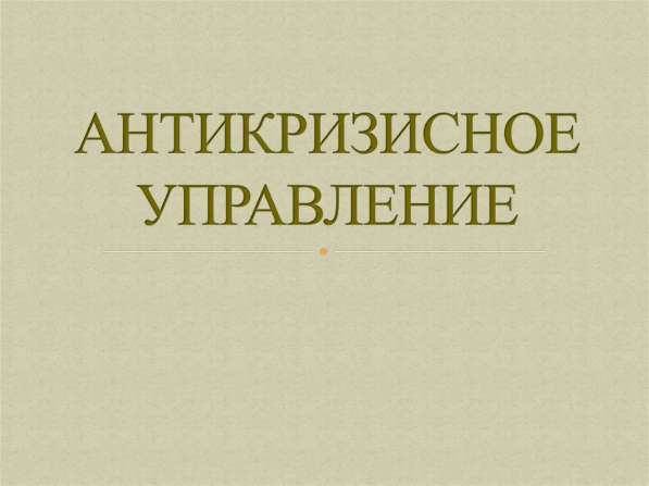 Антикризисное управление (обучающие курсы) в 