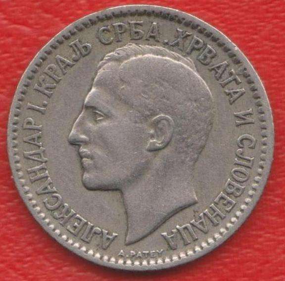 Югославия 1 динар 1925 г. КСХС без знака в Орле