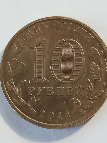 10 рублей 2011 года в Санкт-Петербурге фото 3