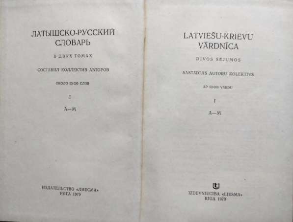 Латышско-русский словарь (в 2-х томах; около 53 000 слов) в фото 9