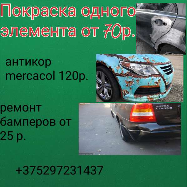 Покраска, полировка, антикор, ремонт бамперов, рихтовка в 