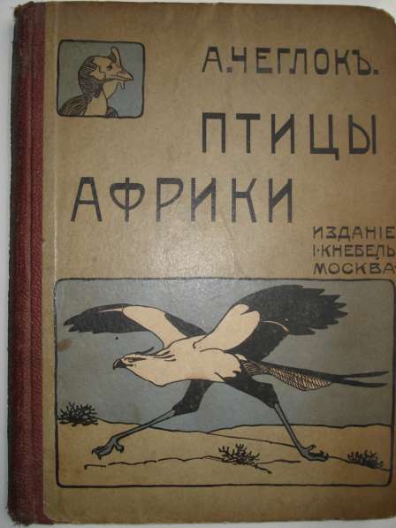 Чеглок А. Птицы Африки 1915г