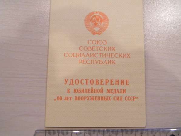 медаль,1918 1978 Шестьдесят лет Вооруженных сил СССР, докум. в фото 3