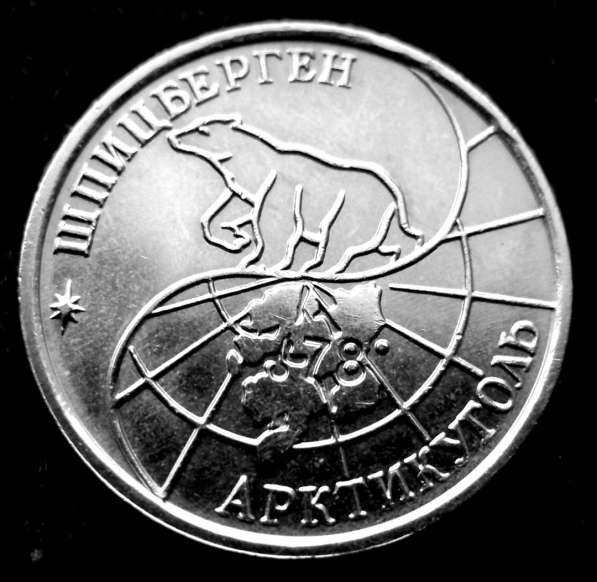 Редкая монета 10 рублей «Арктикуголь-Шпицберген» 1993 год в Москве