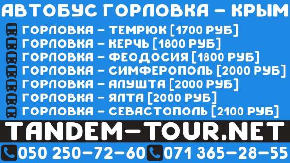 Автобус Горловка Ялта