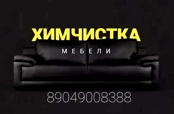 Химчистка у вас дома в Сарове фото 7