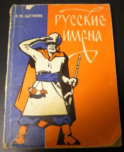 Книга Русские имена. Щетинин Л. М. 1972г