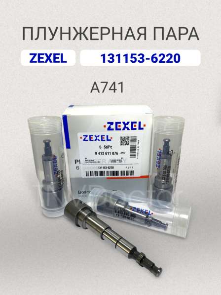 Плунжерная пара A741 Zexel 131153-6220