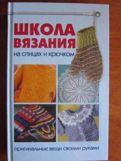 Книги по шитью и вязанию в Томске фото 4