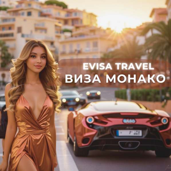 Виза в Монако | Evisa Travel в фото 5