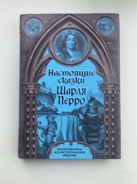Шарль Перро Настоящие сказки