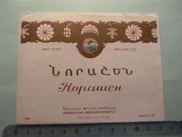 Этикетка винная.Норашен,Ереванский винный комбинат, 4 разных в фото 9