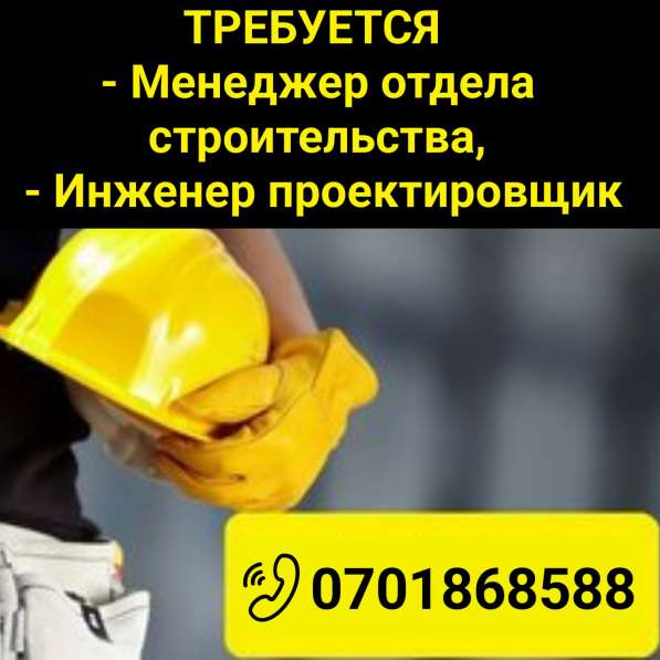 Требуется менеджер отдела строительства, инженер проектировщ