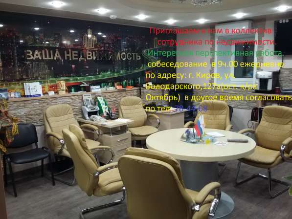 Приглашаю Сотрудника по недвижимости