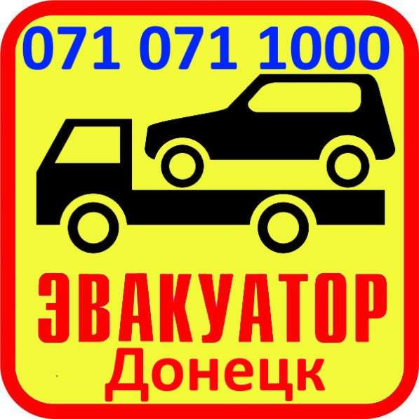 Эвакуатор Донецк Услуги в фото 10