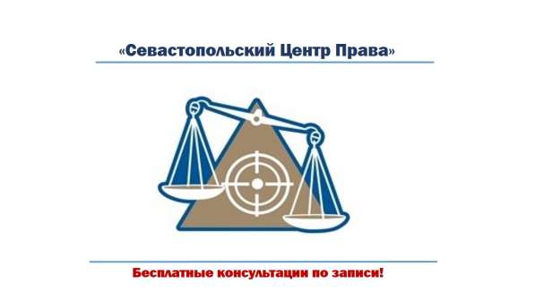 Юридические услуги в Севастополе в Севастополе