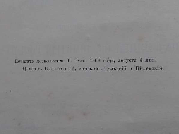 Книга Жития Святых. 10 книга. Июнь.1908 года в Москве фото 16