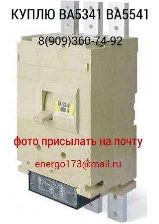 Куплю Дорого автоматические выключатели ВА55-43,ВА53-43,ВА55-41,ВА53-41 в Москве