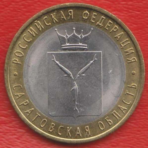 10 рублей 2014 г. СПМД Саратовская область