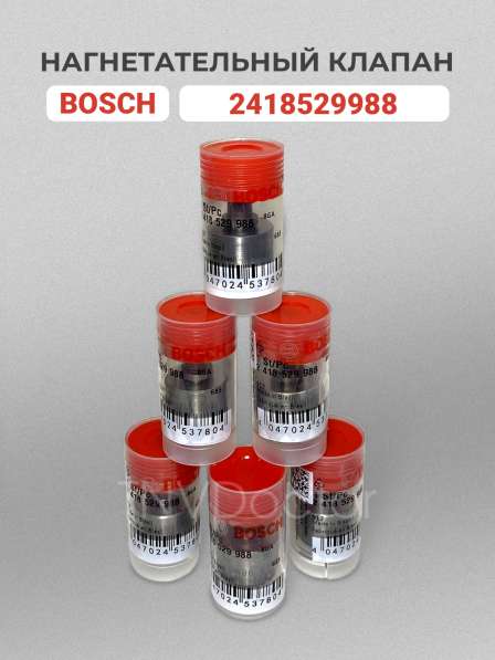 Нагнетательный клапан тнвд 2418529988 Bosch