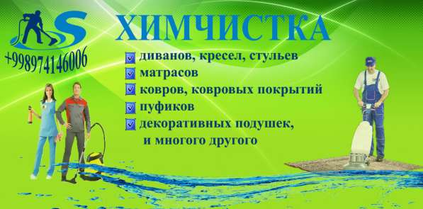 Химчистка матрасов, мебель, стул, пуф, ковры на дому в фото 9