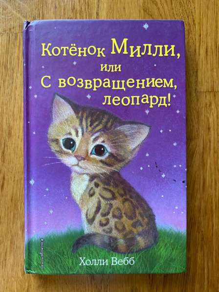 Интересная книга для детей «Котёнок Милли»