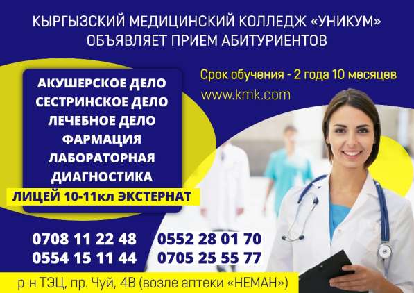 Кыргызский медицинско-социальный колледж! в 
