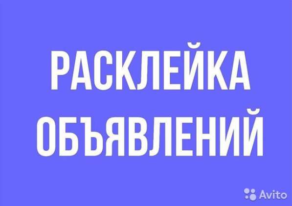 Расклейщик объявлений