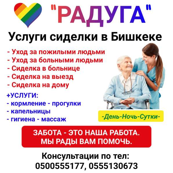 "Радуга". Услуги сиделки в Бишкеке в 