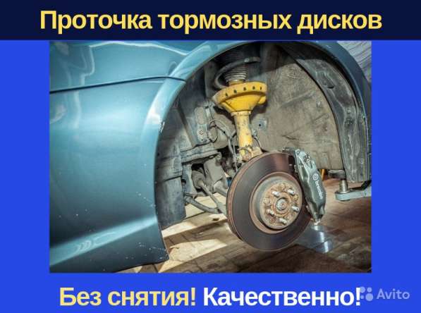 Проточка дисков. Бесплатно замена колодок. Москва в Москве фото 13