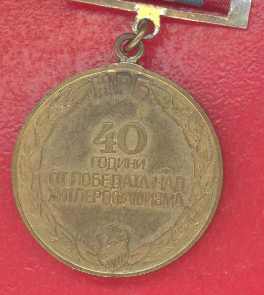 Болгария медаль 40 лет победы над фашизмом в Орле фото 3