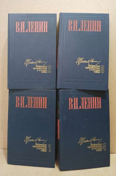 В. И. Ленин. Избранные произведения в 4 томах в Москве фото 5