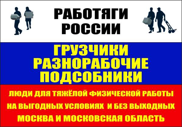 Рабочий персонал в Москве