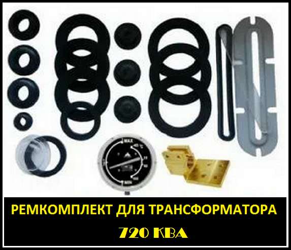 Ремкомплект для трансформатора 40 КВА тип трансформатора: ТМ в Санкт-Петербурге фото 5
