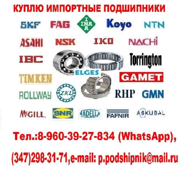 КУПЛЮ ИМПОРТНЫЕ ПОДШИПНИКИ